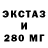 Ecstasy 280мг Griffin Gillen